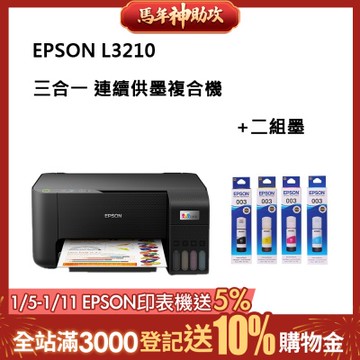 EPSON L3210 高速三合一 連續供墨複合機+T00V-二組墨