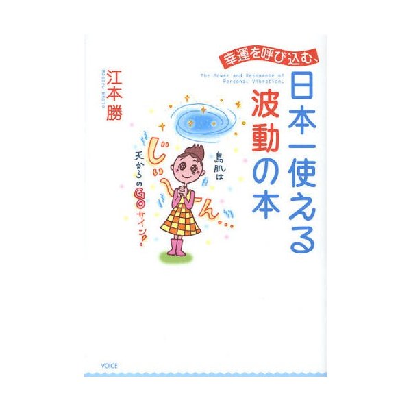 幸運を呼び込む,日本一使える波動の本