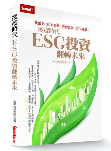 後疫時代，ESG投資翻轉未來[二手書_普通]