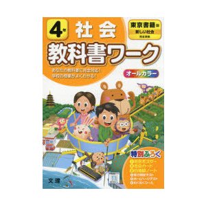 教科書ワーク社会 東京書籍版 4年