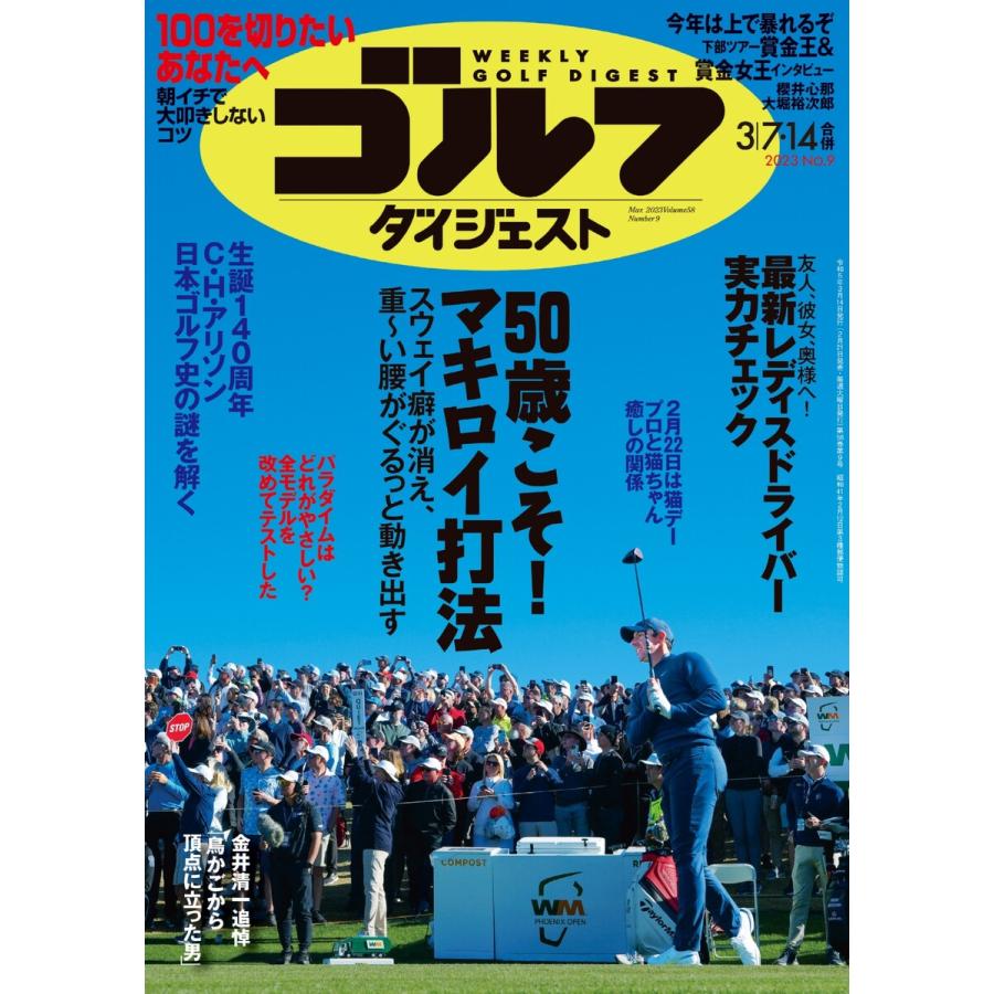 週刊ゴルフダイジェスト 2023年3月7・14日号 電子書籍版   週刊ゴルフダイジェスト編集部