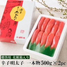 辛子明太子 一本物 1kg(500g×2パック)(太宰府市)