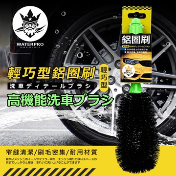 WATERPRO 輕巧型鋁圈刷 1入 (輪胎刷｜輪圈刷｜輪拱刷｜刷毛硬毛｜刷具｜汽車刷｜鋼圈刷｜硬毛｜汽車百貨)