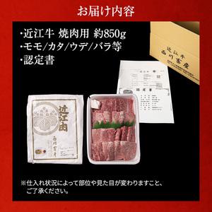 ふるさと納税 A5ランク雌牛 焼肉用 約850g （モモ・カタ・ウデ・バラ系等） 滋賀県豊郷町