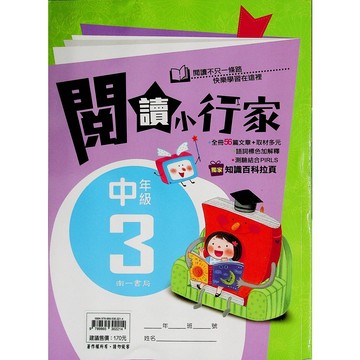 【國小國語閱讀】南一-閱讀小行家-中3 (4年級)(林老書升學專門店)(網路書店)