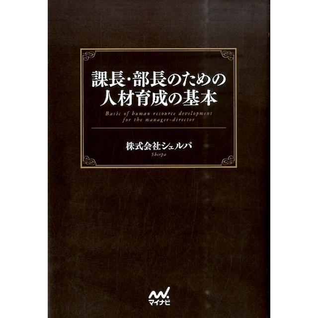 シェルパ 課長・部長のための人材育成の基本