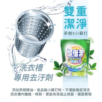加倍潔 茶樹+小蘇打洗衣槽去汙劑 300g/包