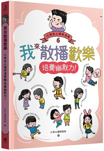 我來散播歡樂：小學生心理學漫畫6培養幽默力！