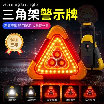台灣庫存【保固三年 高亮穿透 太陽能應急燈】三角警示牌 汽車三角架 警示牌 三角警示架 汽車三腳架 汽車警示燈 H002
