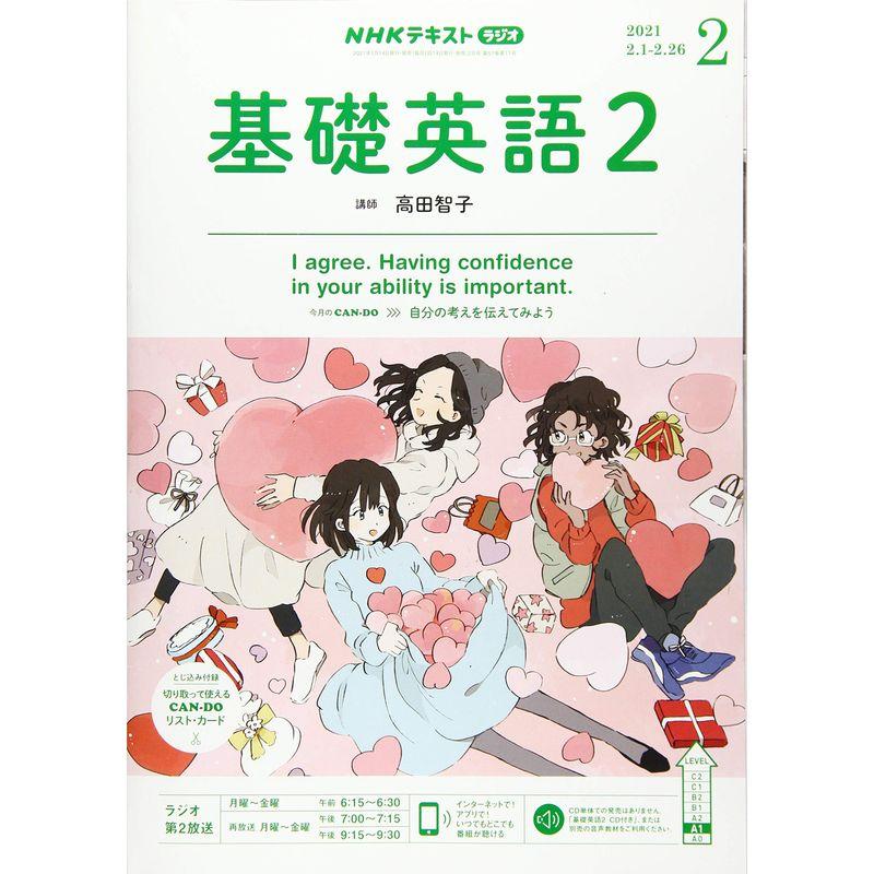 NHKラジオ基礎英語(2) 2021年 02 月号 雑誌