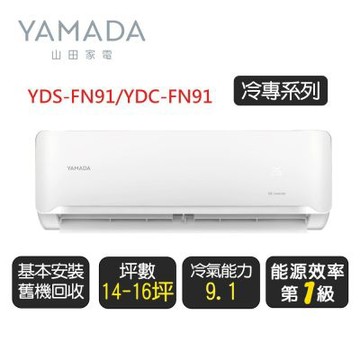 YAMADA 山田《冷專型》變頻分離式冷氣空調YDS-FN91/YDC-FN91◆基本安裝+舊機回收【超優惠】