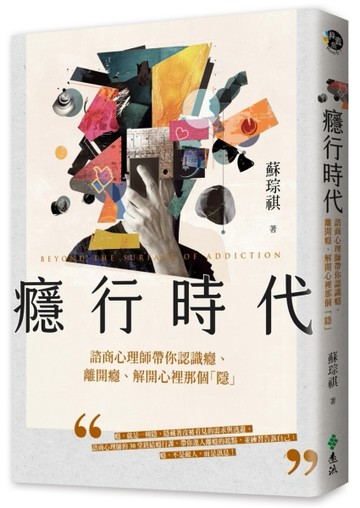 癮行時代：諮商心理師帶你認識癮、離開癮、解開心裡那個「隱」【二手書_近全新】TAAZE讀冊生活