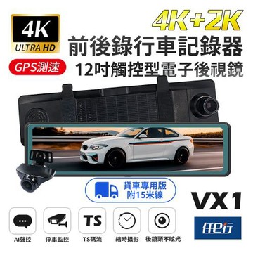 [任e行] VX1 GPS 4K+2K高畫質 電子後視鏡 行車記錄器 TS碼流 貨車專用