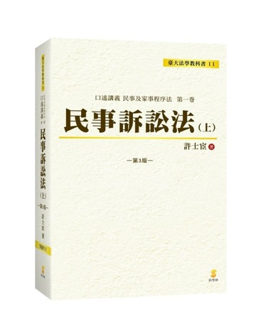 口述講義 民事訴訟法（上）[二手書_良好]