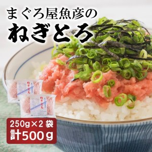 ねぎとろ250ｇ　2袋詰め合わせ