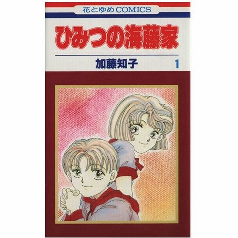 ひみつの海藤家 １ 花とゆめｃ１５１９ 加藤知子 著者 通販 Lineポイント最大0 5 Get Lineショッピング