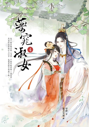 藥窕淑女（4）[二手書_全新]