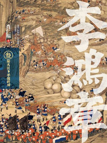 【電子書】李鴻章·叁：接大任，手握乾坤