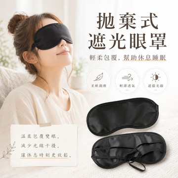 【台灣現貨&下單享折抵】拋棄式眼罩 眼罩 一次性眼罩 眼罩 雙鬆緊帶 眼罩 黑色眼罩  一次性 遮光眼罩