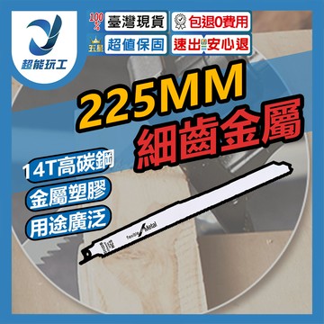 馬刀鋸條225mm細齒金属S1122(高碳鋼)