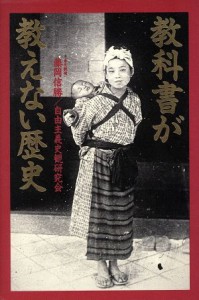  教科書が教えない歴史／藤岡信勝(著者)