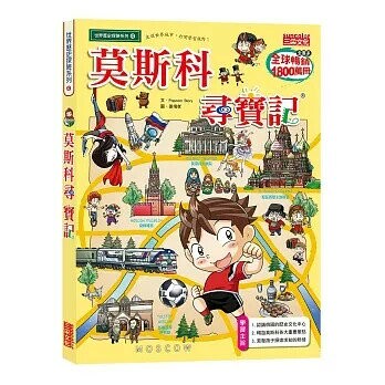 莫斯科尋寶記 (1版) Popcorn story  三采