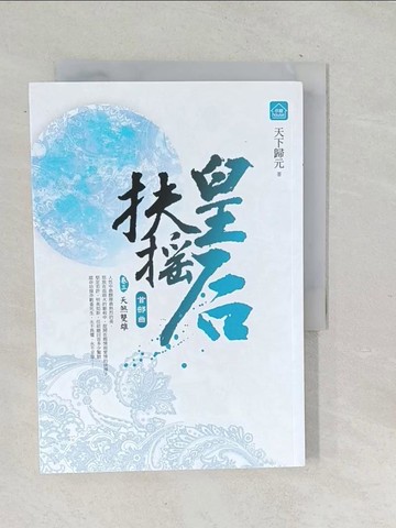 【書寶二手書T1／言情小說_TPU】扶搖皇后．首部曲(卷三)天煞雙雄_天下歸元