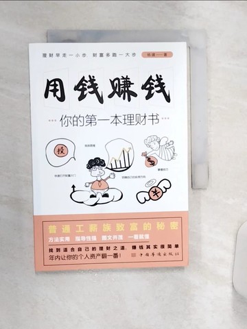 【書寶二手書T9／投資_Q9Z】用錢賺錢：你的第一本理財書（簡體書）_楊婧