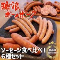 ソーセージ食べ比べ6種　1.0kgセット(冷凍)