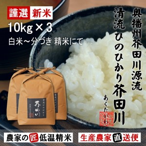 新米 お米 10kg×3 30kg 送料無料 選べるオーダー精米にてお届け 清流ひのひかり芥田川 生産農家 産地直送 農家の低温精米 無洗米 白米