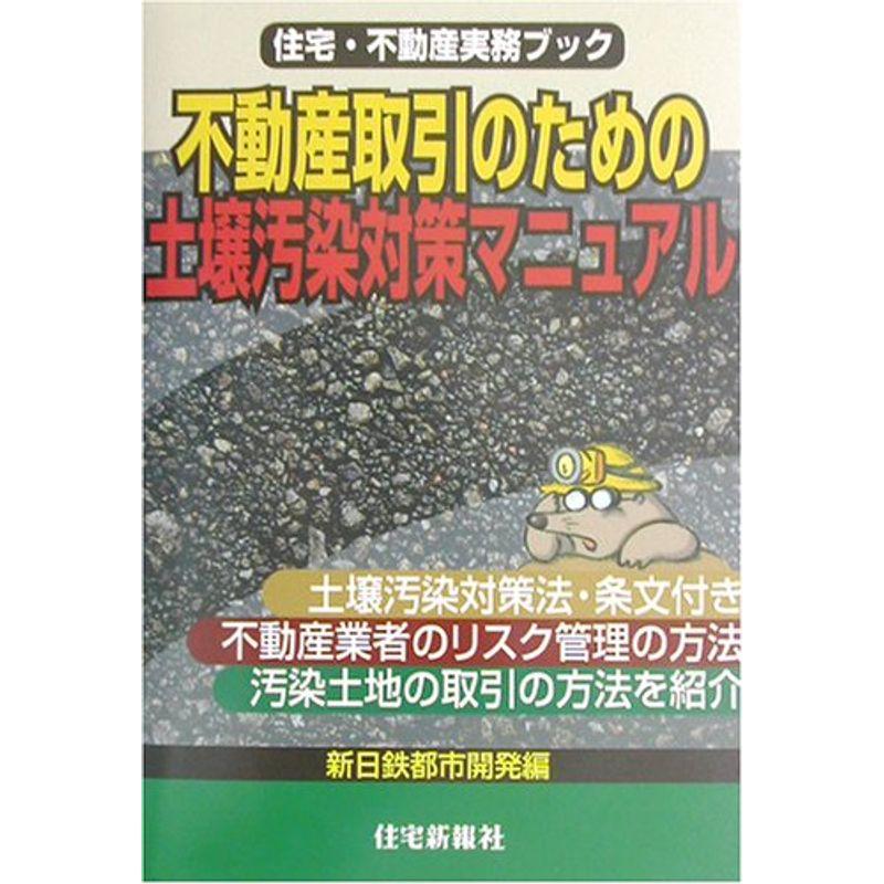 不動産取引のための土壌汚染対策マニュアル?住宅・不動産実務ブック