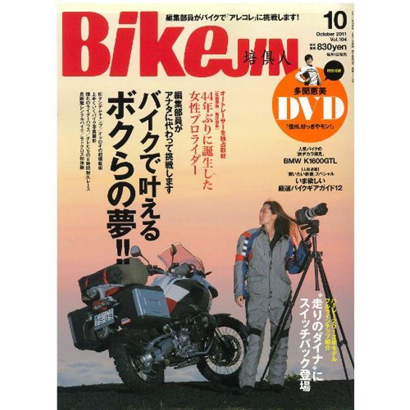 BikeJIN (培倶人) 2011年 10月号 雑誌