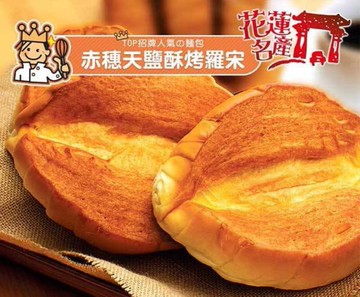 【TOP王子】赤穗天鹽酥烤羅宋(10入)(含運)