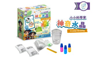 【益科思】新小小科學家 - 神奇水晶
