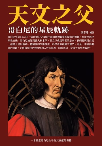【電子書】天文之父：哥白尼的星辰軌跡