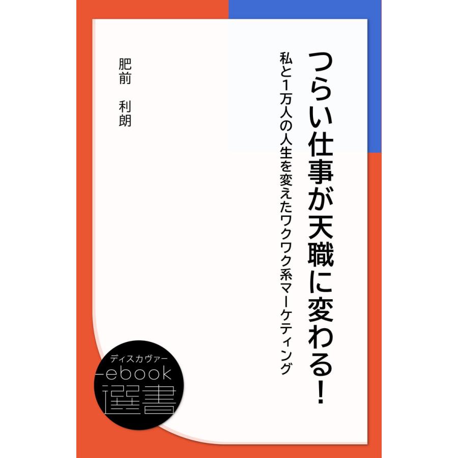 つらい仕事が天職に変わる! 私と1万人の人生を変えたワクワク系マーケティング 電子書籍版   著:肥前利朗