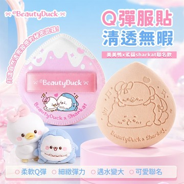 BeautyduckｘShatkat聯名氣墊粉撲