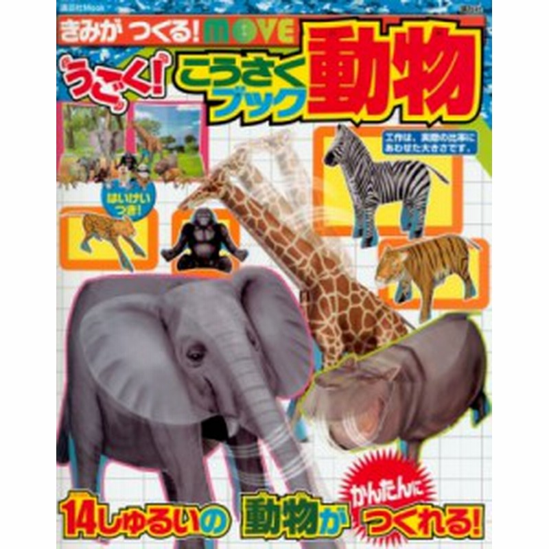 図鑑 講談社 きみがつくる Moveのうごく こうさくブック 動物 講談社mook お友達mook 通販 Lineポイント最大1 0 Get Lineショッピング