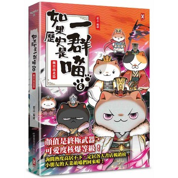 如果歷史是一群喵（６）：魏晉南北篇【萌貓漫畫學歷史】（暢銷二版）【優質新書】
