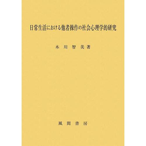 日常生活における他者操作の社会心理学的研究