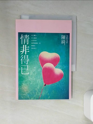 【書寶二手書T6／文學_VA3】情非得已_陳綺