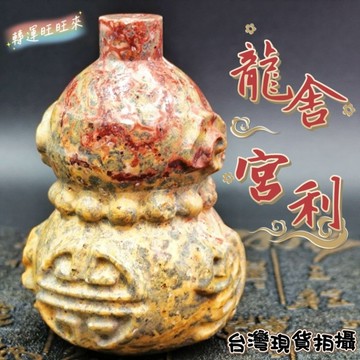 【台灣現貨】龍宮 財寶 花 舍利 招財 葫蘆 袖珍 轉運 神器 天然 豹紋石 擺件 開運 好運 招人緣 礦石 靈招