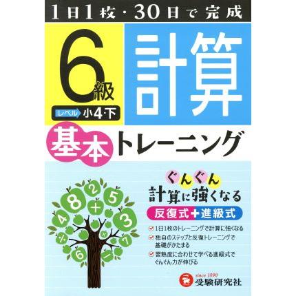 小学基本トレーニング　計算６級 小４・下／小学教育研究会