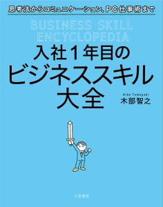 入社1年目のビジネススキル大全 木部智之