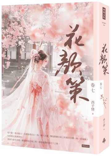 花顏策 卷七[二手書_良好]