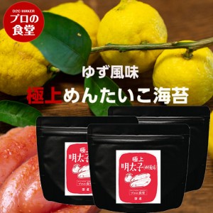 味付け海苔 送料無料 めんたいこ海苔 ゆず風味 3パック 有明産 国産 高級 味付けのり ご飯のお供 味のり ぽっきり 明太子