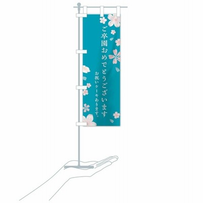 のぼり旗 ご卒園おめでとうございます | LINEブランドカタログ