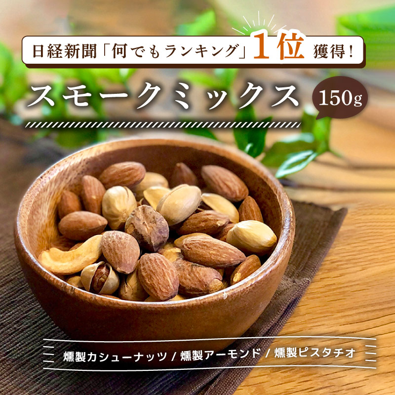 スモークミックス 150g 単品 大容量 燻製ミックスナッツ