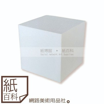 【紙百科】保麗龍方塊/保麗龍塊(10*10*10-30*30*30cm,密度12k)