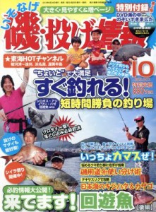  磯・投げ情報(２０１３年１０月号) 月刊誌／主婦と生活社